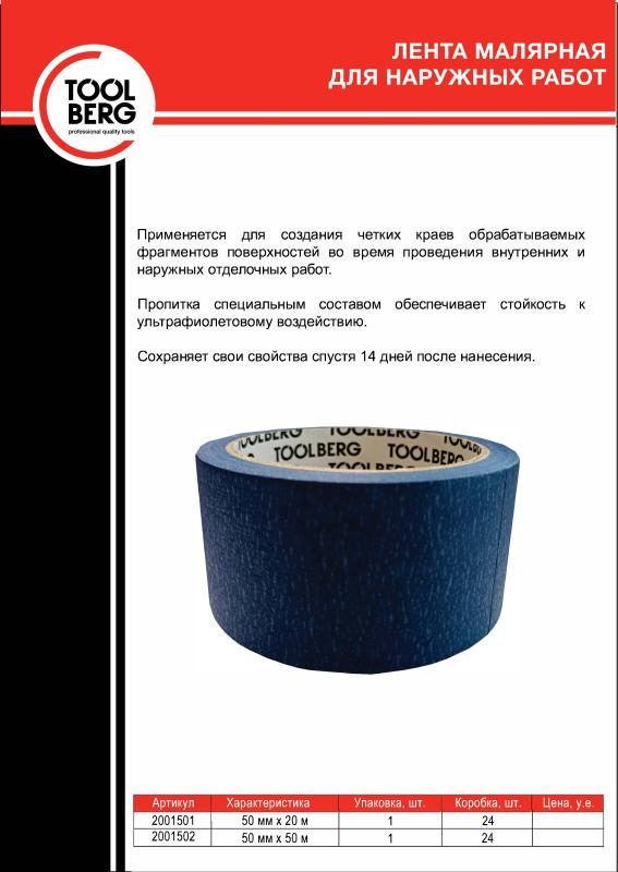Лента малярная для наружных работ