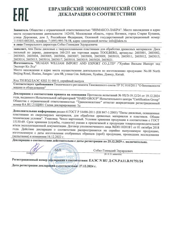 Декларация соответствия_Диск пильный по дереву
