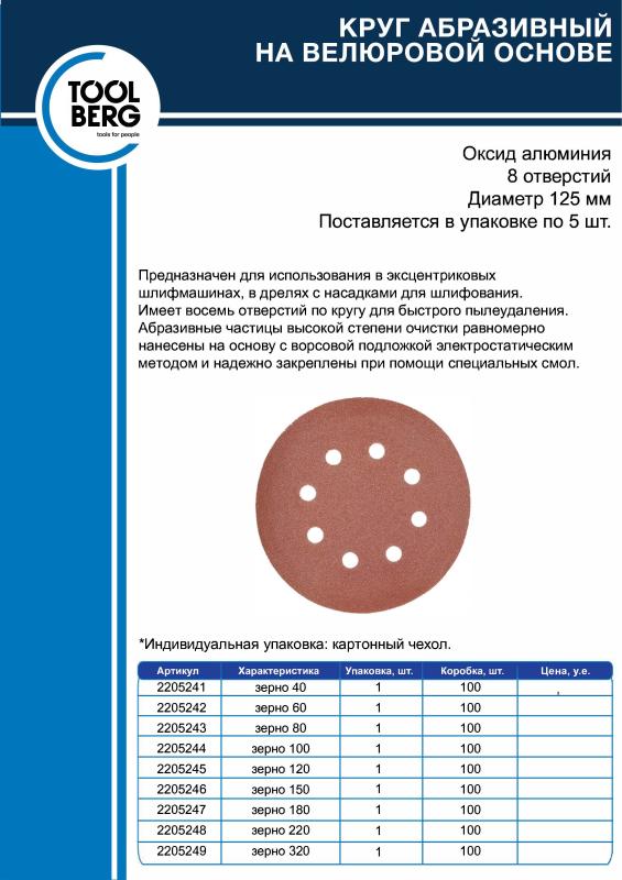 Круг абразивный на велюровой основе (8 отв.)