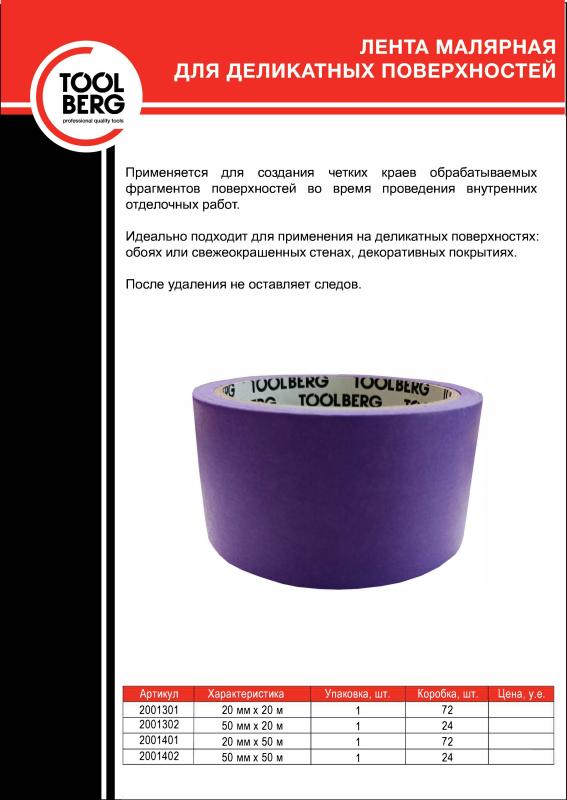 Лента малярная для деликатных поверхностей