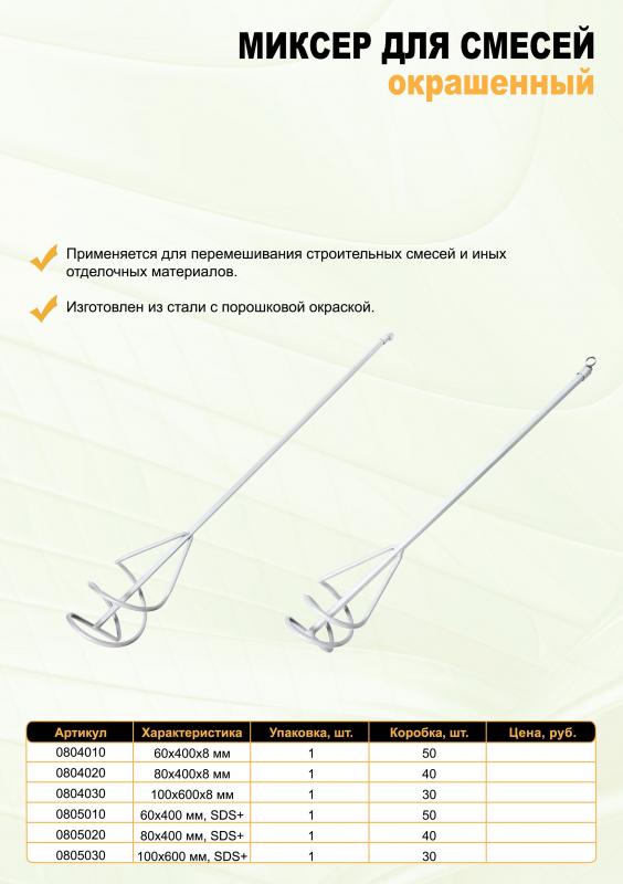 Миксер для смесей окрашенный